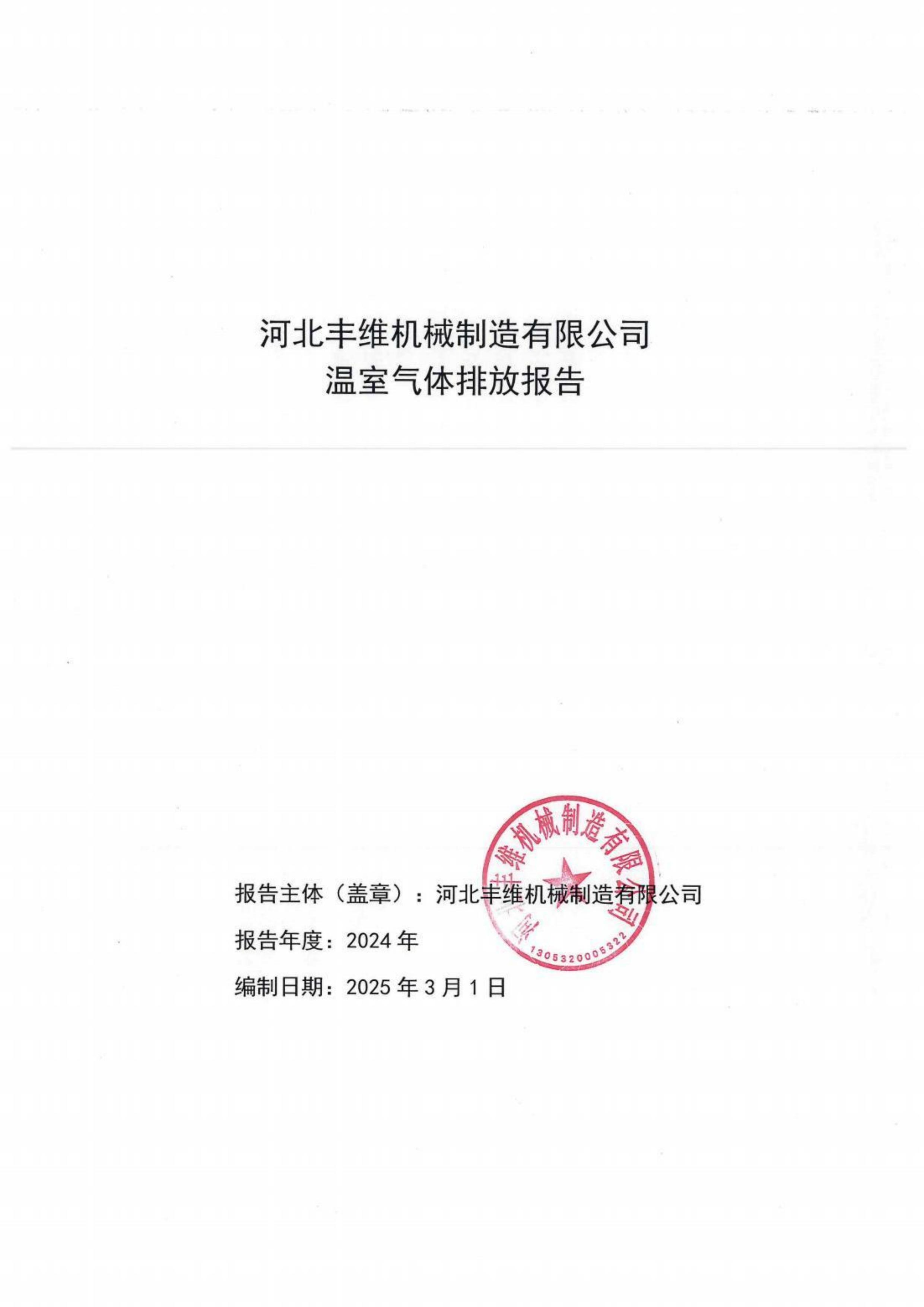 河(he)北豐(feng)維(wei)機(jī)械製(zhi)造有(you)限公(gong)司溫室(shi)氣(qi)體(ti)排(pai)放報(bào)告(gao)