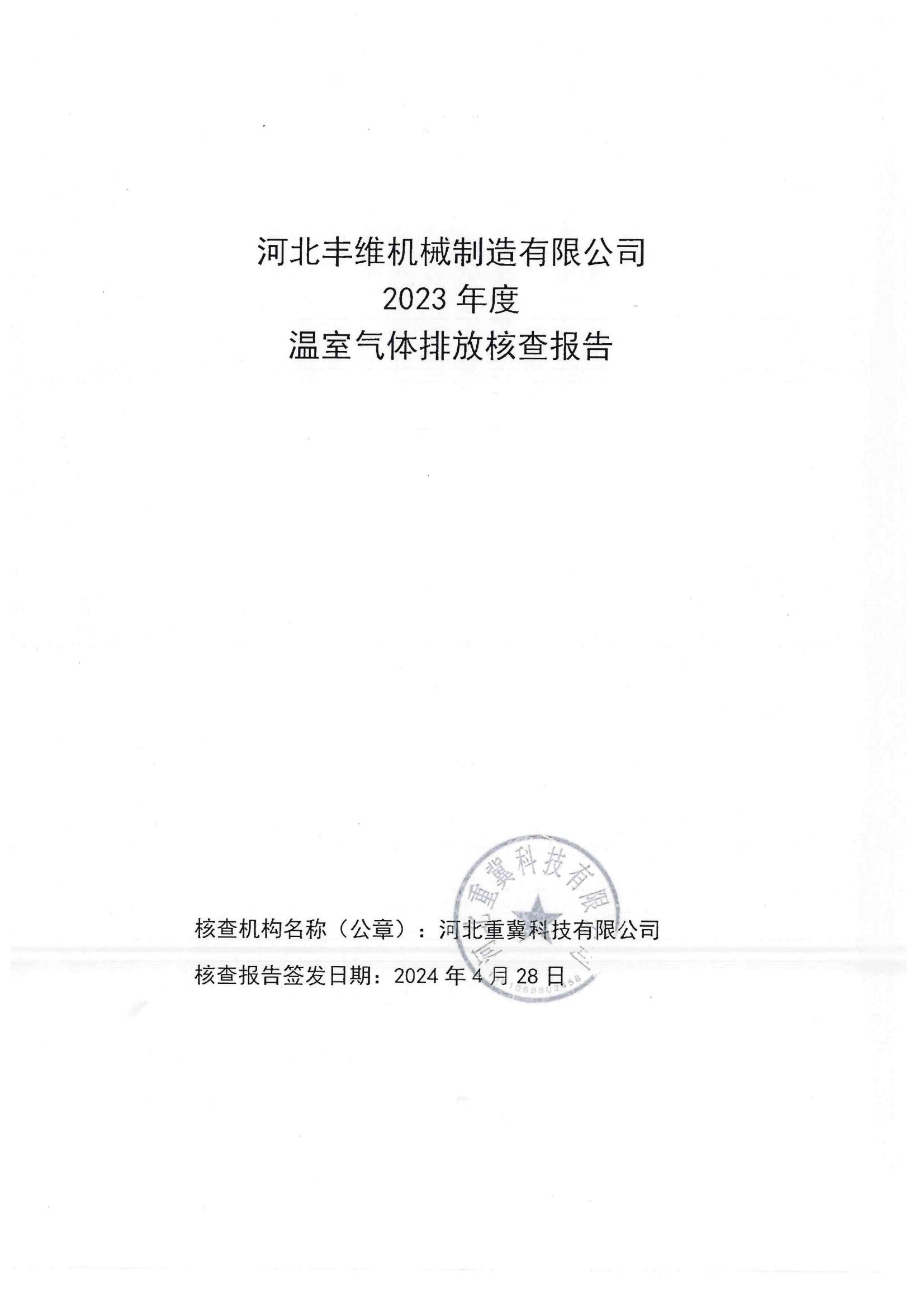 溫(wen)室氣(qi)體排(pai)放覈(he)査(zha)報(bào)告