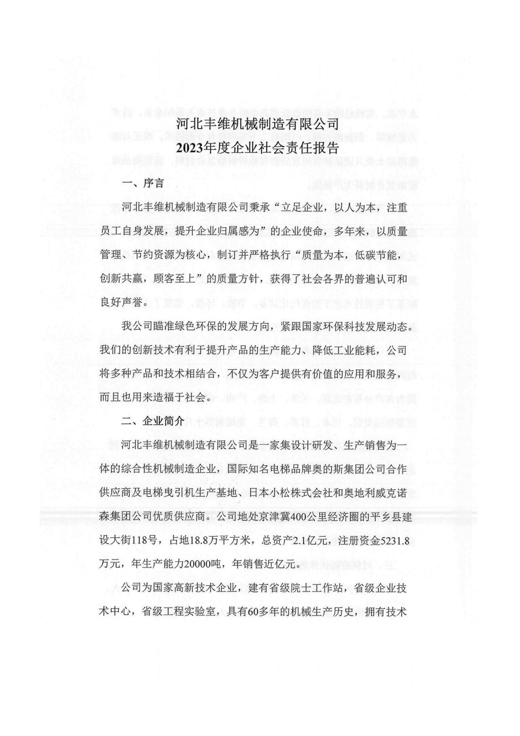 2023年企(qi)業(yè)(ye)社(she)會(huì)責(zé)(ze)任報(bào)(bao)告